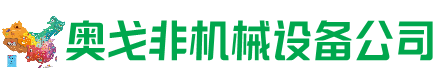 襄城县回收加工中心:立式,卧式,龙门加工中心,加工设备,旧数控机床_奥戈非机械设备公司